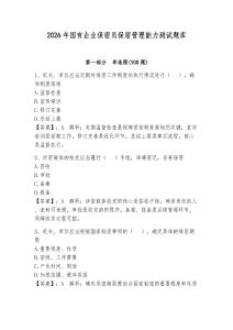 2026年国有企业保密员保密管理能力测试题库及答案（全优）