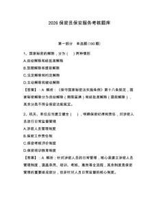 2026保密员保安服务考核题库含完整答案【全优】