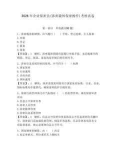 2026年企业保密员(涉密载体保密操作)考核试卷及完整答案【网校专用】