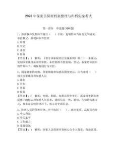 2026年保密员保密档案整理与归档实操考试及答案（新）