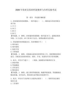 2026年保密员保密档案整理与归档实操考试及答案（全优）