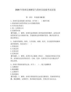 2026年保密法规解读与保密员技能考试试卷附答案【达标题】