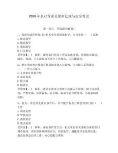 2026年企业保密员保密法规与安全考试附完整答案【精选题】