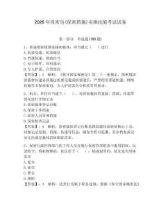 2026年保密员(保密措施)实操技能考试试卷学生专用