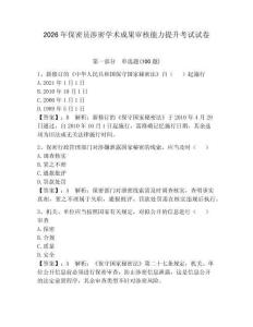 2026年保密员涉密学术成果审核能力提升考试试卷【有一套】