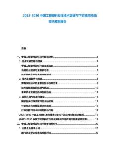 2025-2030中国工程塑料改性技术突破与下游应用市场需求预测报告