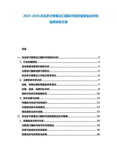 2025-2030厄瓜多尔香蕉出口国际市场贸易壁垒应对和品牌培育方案