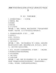 2026年国企保密员(涉密文件传达与保密责任)考试试卷附完整答案（网校专用）