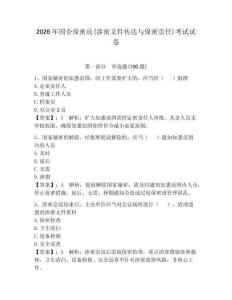 2026年国企保密员(涉密文件传达与保密责任)考试试卷带答案（实用）