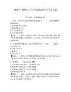 2026年互联网企业保密员(保密知识)考核试题（考点梳理）