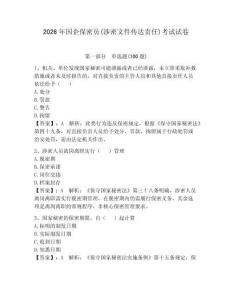 2026年国企保密员(涉密文件传达责任)考试试卷及完整答案【精选题】