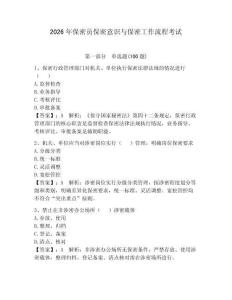 2026年保密员保密意识与保密工作流程考试附完整答案【有一套】