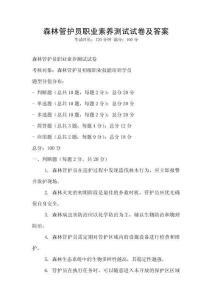 森林管护员职业素养测试试卷及答案