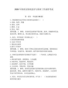 2026年保密员保密意识与保密工作流程考试含完整答案【考点梳理】