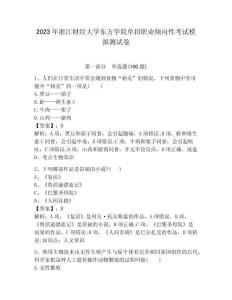 2023年浙江财经大学东方学院单招职业倾向性考试模拟测试卷必考题