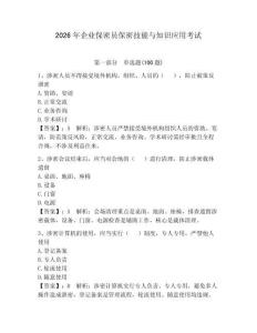 2026年企业保密员保密技能与知识应用考试含答案【达标题】