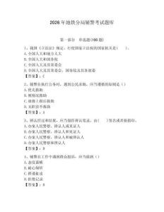 2026年地铁分局辅警考试题库参考答案