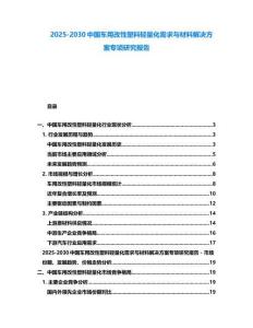 2025-2030中国车用改性塑料轻量化需求与材料解决方案专项研究报告