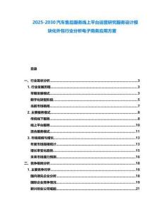 2025-2030汽车售后服务线上平台运营研究服务设计模块化外包行业分析电子商务应用方案
