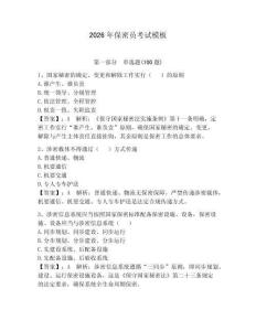 2026年保密员考试模板及完整答案（有一套）