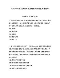 2025年准格尔旗大路镇招聘社区网格员备考题库附答案详解