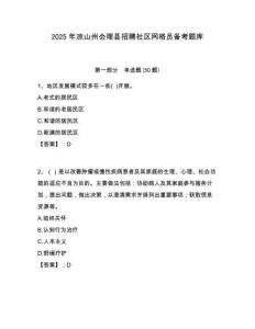 2025年凉山州会理县招聘社区网格员备考题库附答案详解