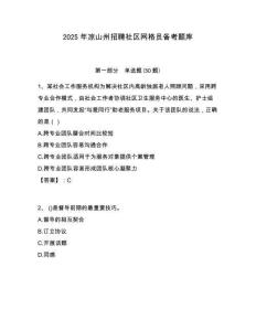 2025年凉山州招聘社区网格员备考题库附答案详解