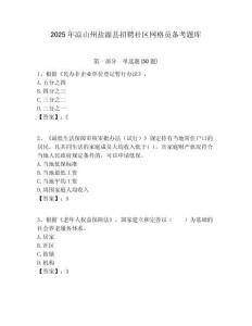 2025年凉山州盐源县招聘社区网格员备考题库附答案详解