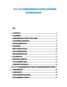 2025-2030动植物疫病防控技术与应用行业市场竞争格局供需前景分析报告