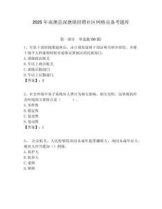 2025年南澳县深澳镇招聘社区网格员备考题库附答案详解