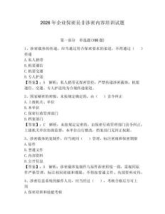 2026年企业保密员非涉密内容培训试题学生专用