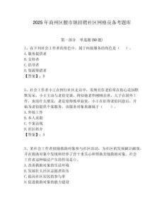 2025年商州区腰市镇招聘社区网格员备考题库附答案详解