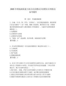 2025年围场满族蒙古族自治县腰站乡招聘社区网格员备考题库附答案详解