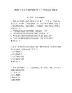 2025年如皋市搬经镇招聘社区网格员备考题库附答案详解