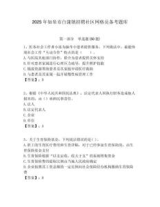 2025年如皋市白蒲镇招聘社区网格员备考题库附答案详解