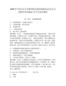 2026年中国人民大学通州校区建设部现面向社会公开招聘非事业编制工作人员备考题库及完整答案详解1套