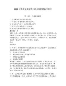 2026年狮山镇小塘第二幼儿园招聘备考题库参考答案详解