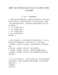 2025年威宁彝族回族苗族自治县金斗乡招聘社区网格员备考题库附答案详解