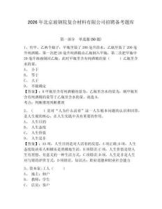 2026年北京玻钢院复合材料有限公司招聘备考题库完整参考答案详解