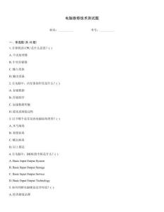 电脑维修技术测试题