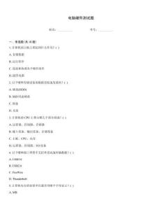 电脑硬件测试题