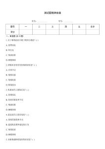 测试题精神疾病