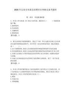 2025年宜春市奉新县招聘社区网格员备考题库附答案详解