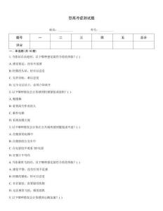 恐高冷症测试题