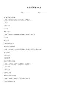 招标协会初级测试题