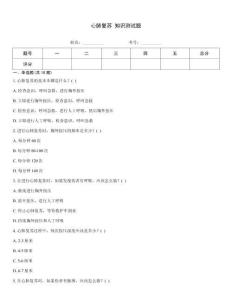 心肺复苏 知识测试题
