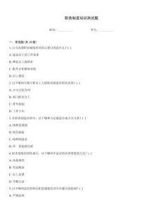 职责制度培训测试题