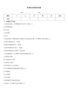 机场安全制度测试题
