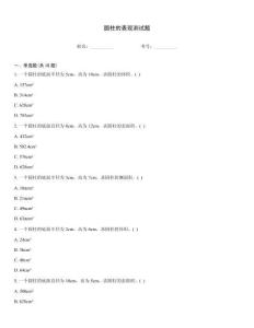 圆柱的表现测试题