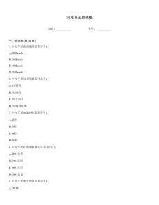 闪电车王测试题